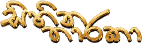 සිහින තාරකා — Sihina Tharaka